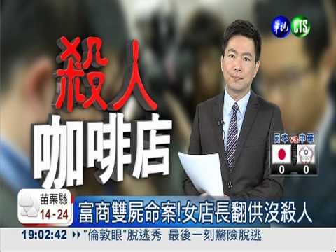 富商雙屍命案!女店長翻供沒殺人