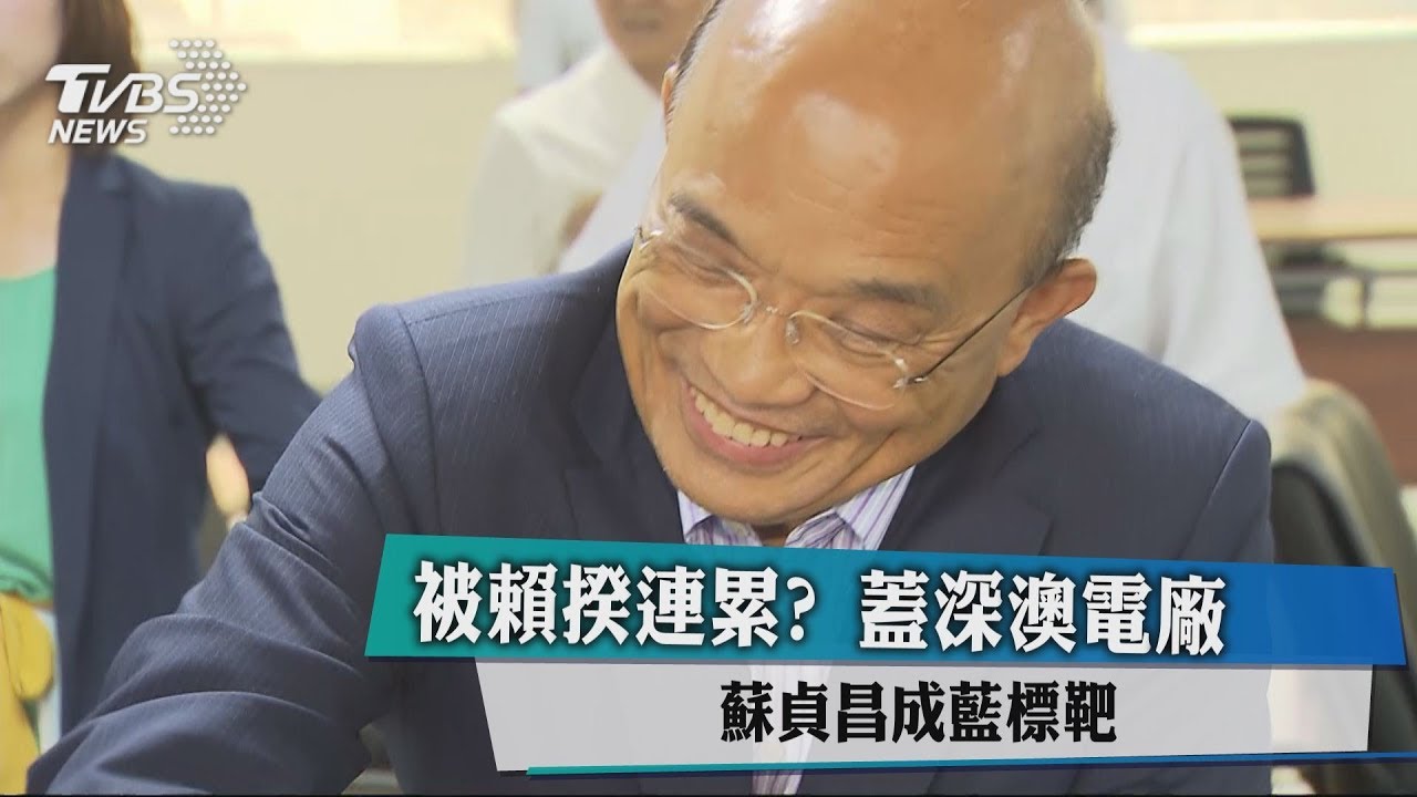 被賴揆連累?蓋深澳電廠 蘇貞昌成藍標靶