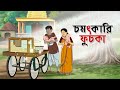 Chomotkari Fuchka | Notun Bangla Golpo | Mojar Golpo | Magical Cartoon | Golpo | Ssoftoons Animation