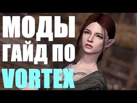 Skyrim vortex гайд Skyrim vortex гайд