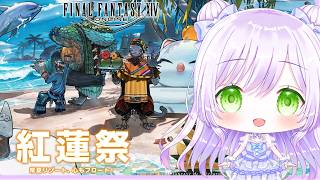 【FF14】紅蓮祭とかクレセントアイルとか🍧🌴｜ファイナルファンタジーXIV