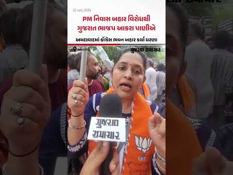 PM નિવાસ બહાર વિરોધથી ગુજરાત ભાજપ આકરા પાણીએ, Ahmedabadમાં કોંગ્રેસ ભવન બહાર કર્યા ધરણા PM નિવાસ બહાર વિરોધથી ગુજરાત ભાજપ આકરા પાણીએ, Ahmedabadમાં કોંગ્રેસ ભવન બહાર કર્યા ધરણા