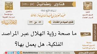 057 ما صحة رؤية الهلال عبر المراصد الفلكية، وهل يعمل بها؟ للإمام ابن باز image