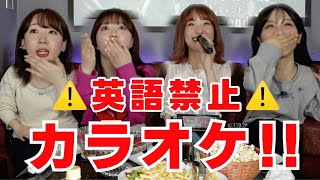 【神回】女性声優が英語禁止カラオケに挑戦したら面白すぎたwww【ゲスト:大橋彩香】