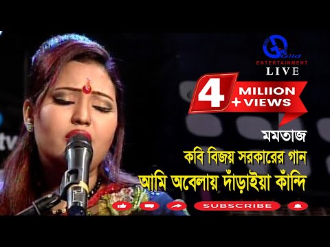 আমি অবেলায় দাঁড়াইয়া কাঁন্দি। বিজয় সরকার।মমতাজ l Ami Obelai Daraia Kadi l Direction: Ahidul Azam Tipu