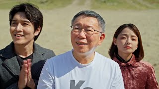 [討論] 柯文哲新片 ，與柯同行