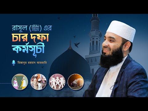 মদিনায় এসেই রাসুল সা.-এর চার দফা কর্মসূচী ঘোষণা | Mizanur Rahman Azhari