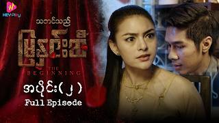 Download lagu သဘင်သည် မြနှင်းဆီ (The Beginning) - အပိုင်း ၂ mp3