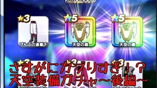 【DQW】新登場！天空装備ガチャそろうまで引く！～後編～【ドラクエ】