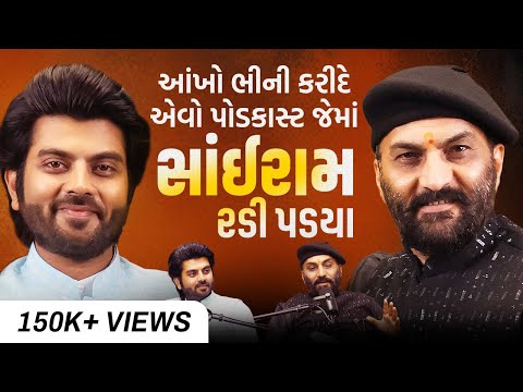 કેમ સાંઈરામ રડી પડ્યાં? The Most Heartfelt Podcast, Deeply Personal & Emotional Talks @sairamdave
