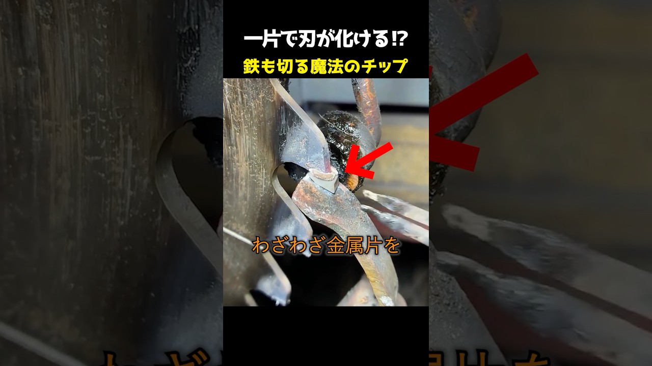 たった一片でノコギリ刃が変わる!? 鉄も紙のように切り裂く魔法のチップ