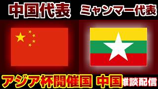 【アジア杯開催国】U17女子中国代表vsU17女子ミャンマー代表｜サッカー日本代表/アジアカップ