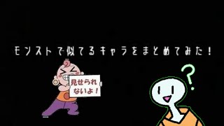 (くそ編集)モンストで似てるキャラ達をまとめてみた！