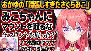 みこちになりきった結果、誇張しすぎてバケモノを誕生させてしまう猫又おかゆ【鷹嶺ルイ/ホロライブ切り抜き】