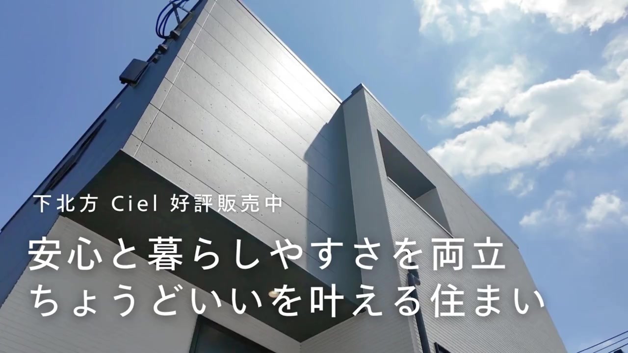 下北方CIEL＃建売 #新築