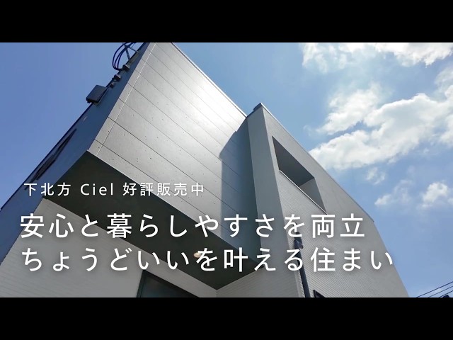 【好評販売中】下北方CIEL＃建売 #新築