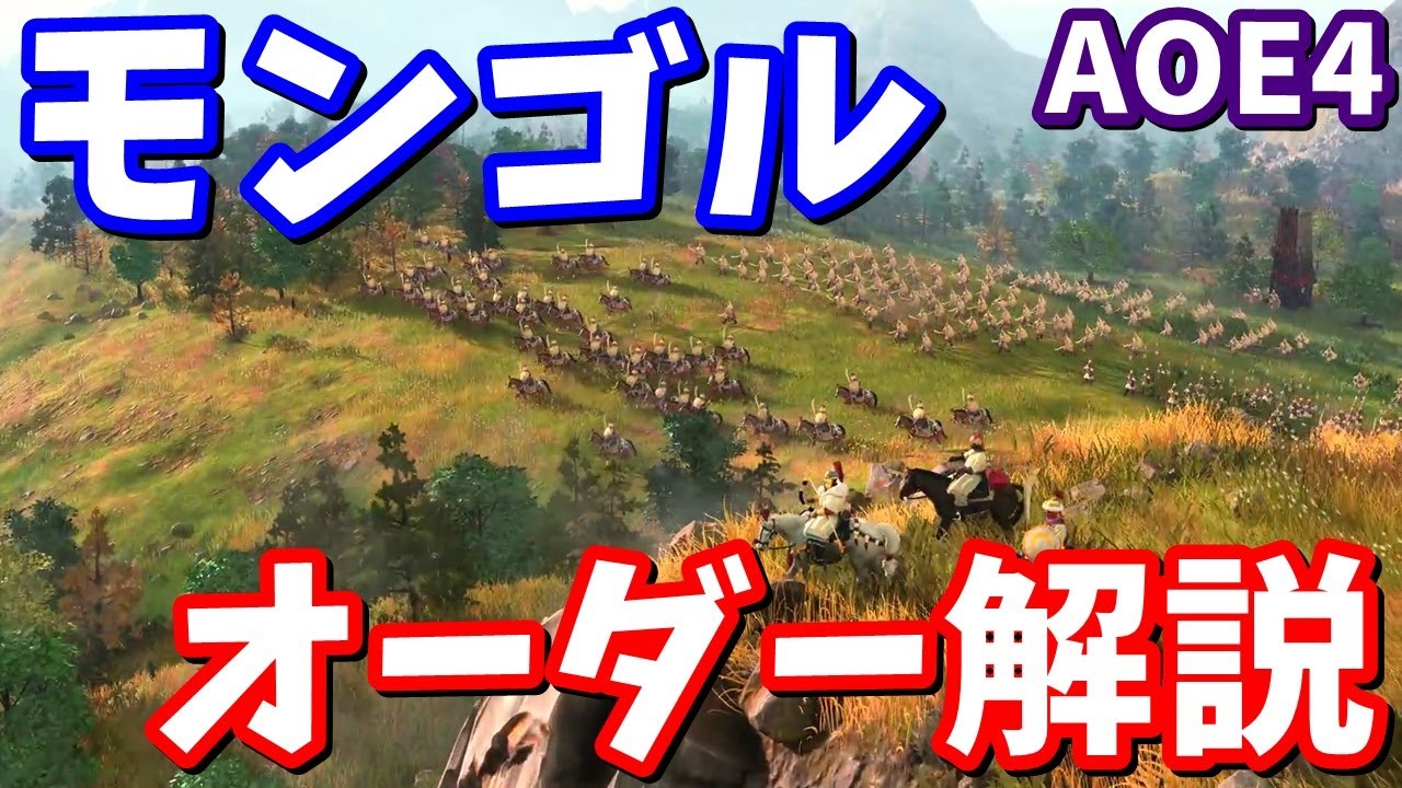 【AOE4】モンゴル  マングダイラッシュ / ビルドオーダー解説【Age of EmpiresⅣ】