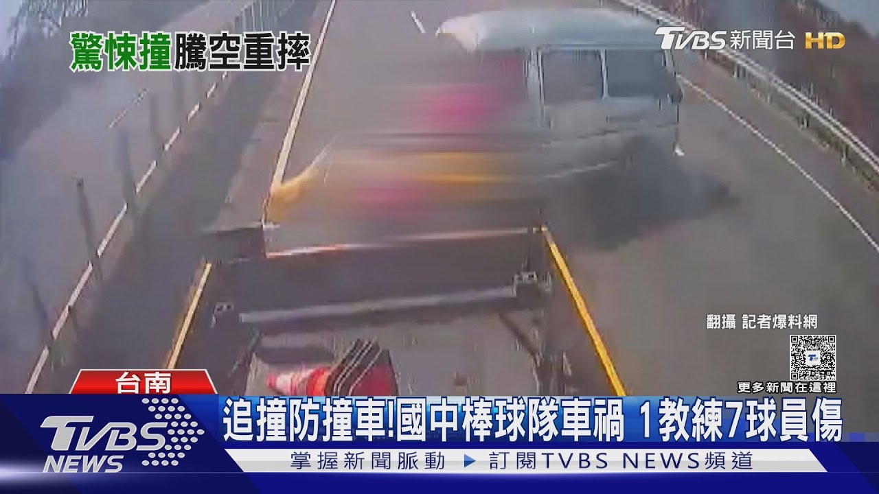 追撞高工局防撞車!教練載7國中棒球隊員 國道車禍8人傷