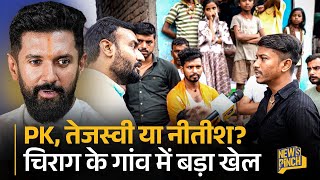 Chirag Paswan को गांव ही झटका देगा? Prashant Kishor, Tejashwi, Nitish में कौन जीतेगा?Bihar Election