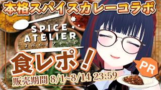 【#PR スパイスアトリエ】シーフー・ド清楚咖喱販売中！みんなにおいしさを届けるぞ！【2週間限定】#しもろらいぶ
