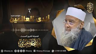 سكوت النبي ﷺ [09] أندى العالمين 1442| للشيخ الحويني image