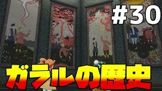 【ポケモンソードシールド #30】ついに明かされるガラルの歴史！？【ゲーム実況】