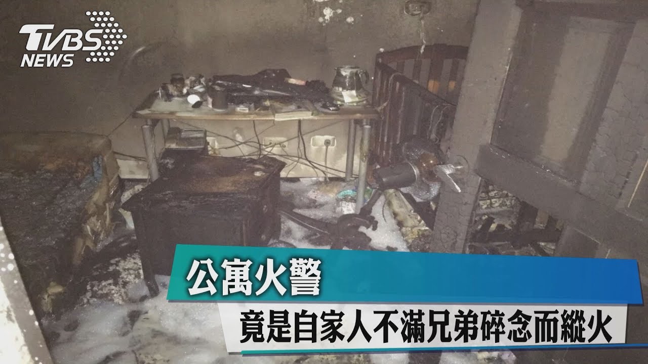 公寓火警 竟是自家人不滿兄弟碎念而縱火