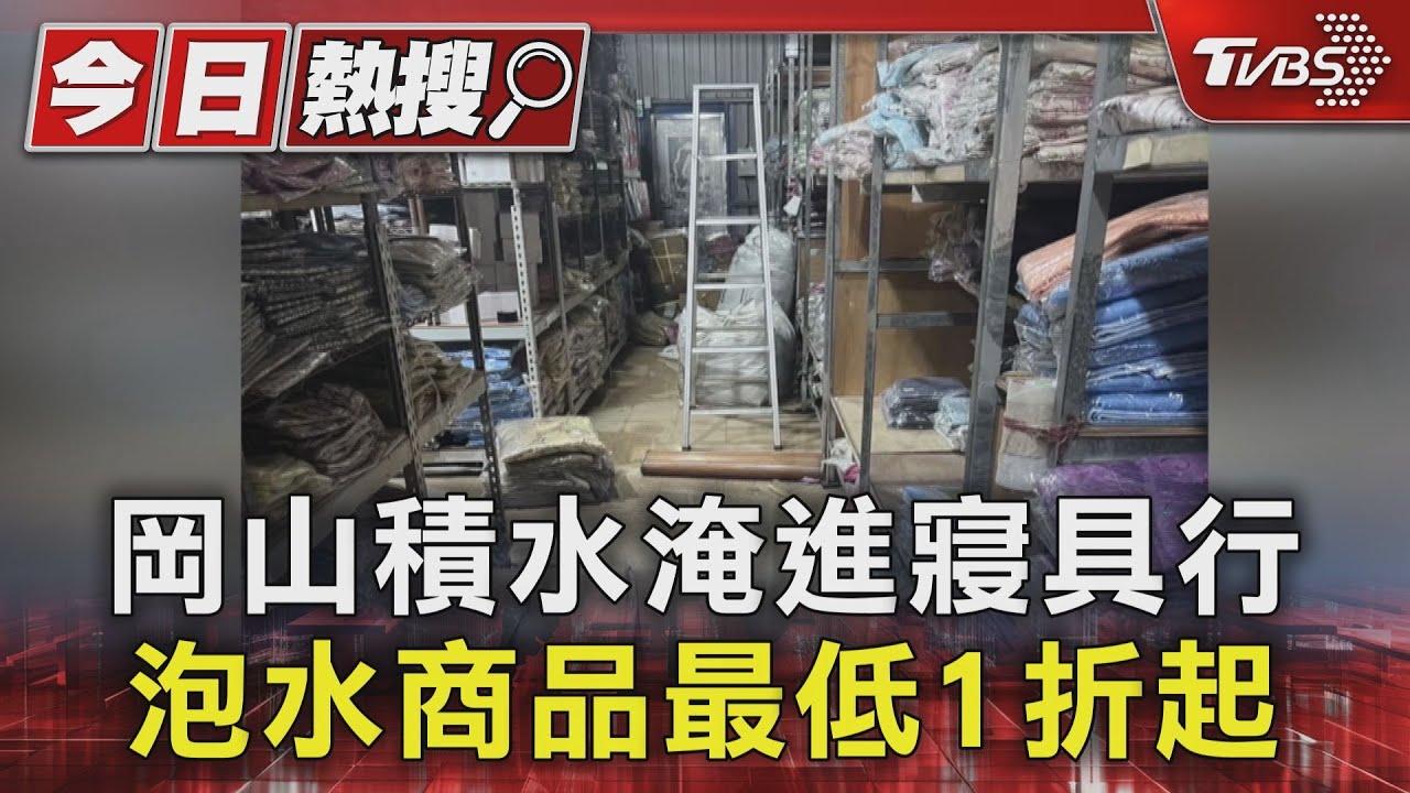 岡山積水淹進寢具行 泡水商品最低1折起