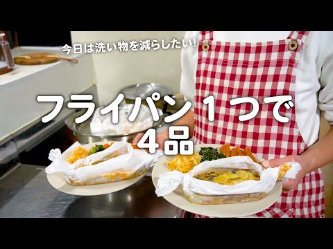 フライパン1つで4品作る30代夫婦のリアルな晩ごはん｜自炊記録【鯖の味噌蒸し】【ワンパン料理】