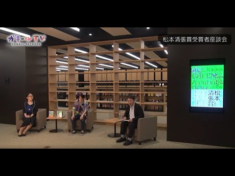 松本清張賞受賞者座談会（大正大学）