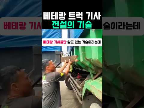 베테랑 트럭기사 전설의 기술 #트럭 #트레일러