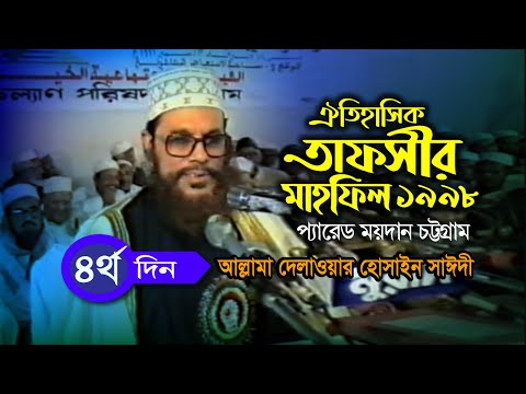 ডিজিটাল সাউন্ড ভিডিও । তাফসীর মাহফিল চট্রগ্রাম ১৯৯৮  ৪র্থ দিন । সাঈদী । Tafsir Mahfil Chittagong1998