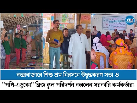 কক্সবাজারের নাজিররারটেক এলাকায় শিশুশ্রম নিরসন বিষয়ক উদ্ধুদ্ধকরণ সভা