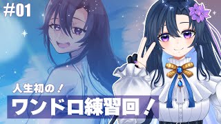 #01【イラスト】人生初のワンドロやるよ！【だのん/Vtuber】