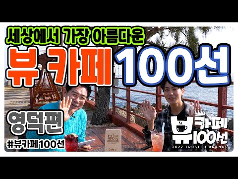 뷰카페100선 영덕편 카페제이, 대게와 써핑의 파라다이스! #김성조 #김성조사장