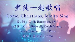聖徒一起歌唱(Come, Christians, Join to Sing)粵語