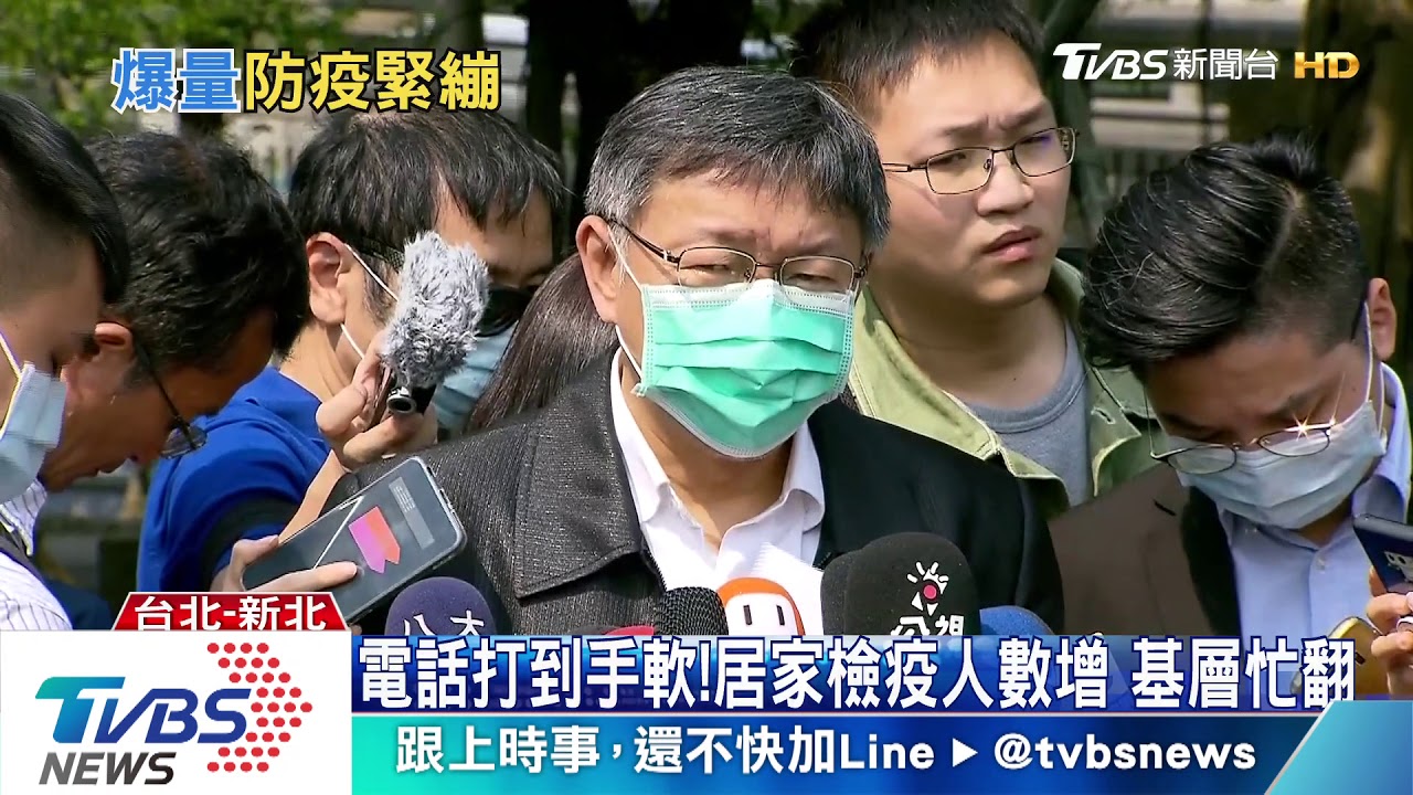 居家檢疫者爆增！　柯：已5千人超過應付量