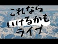 [ライブ]これだったら上手くいくかもしれない♪