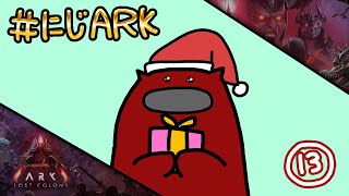 【#にじARK LOST COLONY】#13 イベントが楽しすぎる🎅【にじさんじ | セフィナ】