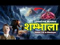 शम्भाला धरती का गुप्त स्वर्ग Shambhala Mystery In Hi