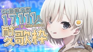 【 耐久歌枠┆sing 】CH登録17111人いくまで終わらない耐久歌枠!!🔥初見さん/リクエスト大歓迎!!【 #杏夜くもり 】