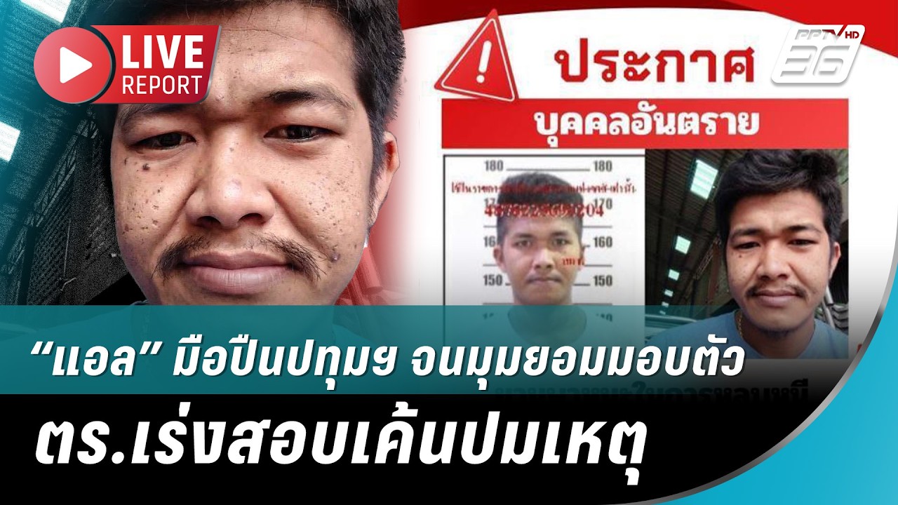 🔴 สด! “แอล” มือปืนปทุมฯ จนมุมยอมมอบตัว ตร.เร่งสอบเค