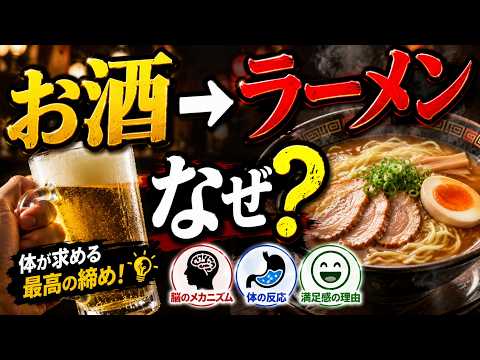 飲酒後のラーメン欲求｜肝臓・血糖・脳が引き起こす科学的メカニズム