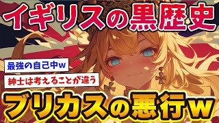 【絶頂と没落のブリカス】大英帝国の歴史とぐう畜エピソード集www