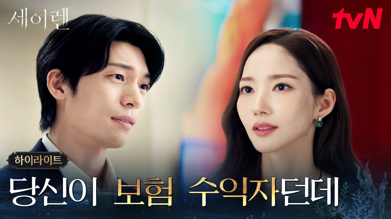 1화 하이라이트｜아찔한 첫 만남, 의심으로 엮인 박민영X위하준 #세이렌 EP.1