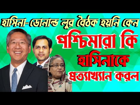 হাসিনা ডোনাল্ড লুর বৈঠক হয়নি কেন || পশ্চিমারা কি হাসিনাকে প্রত্যাখ্যান করল#Nazmul_Hasan#NYVoice