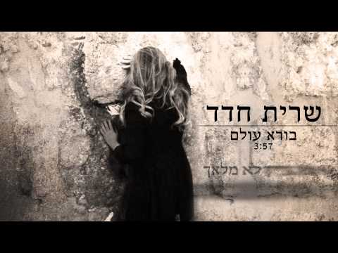 שרית חדד - בורא עולם - Sarit Hadad