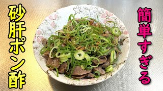 銀皮取り不要で簡単！砂肝ポン酢の作り方【料理動画】EASY COOKING＃6