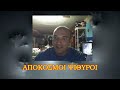 ΑΠΟΚΟΣΜΟΙ ΨΙΘΥΡΟΙ LIVE 19 ΘΕΜΑ ΣΚΕΨΕΙΣ ΠΕΡΙ VEGAN