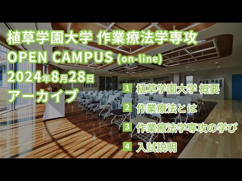 発達支援教育学科 2024年8月28日植草学園大学作業療法学専攻オープンキャンパスアーカイブ
